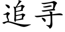 追寻 (楷体矢量字库)