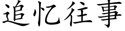 追忆往事 (楷体矢量字库)