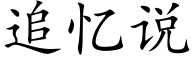 追憶說 (楷體矢量字庫)