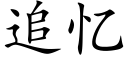 追憶 (楷體矢量字庫)