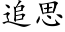 追思 (楷体矢量字库)