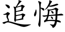 追悔 (楷体矢量字库)