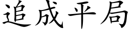 追成平局 (楷體矢量字庫)