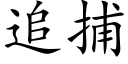 追捕 (楷體矢量字庫)