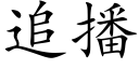 追播 (楷体矢量字库)