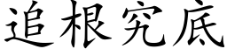 追根究底 (楷体矢量字库)