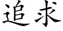 追求 (楷體矢量字庫)