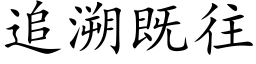 追溯既往 (楷體矢量字庫)