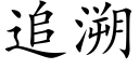 追溯 (楷體矢量字庫)