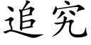 追究 (楷體矢量字庫)