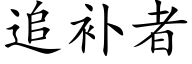 追补者 (楷体矢量字库)