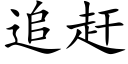 追赶 (楷体矢量字库)