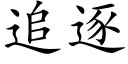 追逐 (楷体矢量字库)