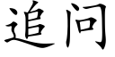 追問 (楷體矢量字庫)