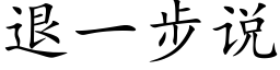 退一步說 (楷體矢量字庫)