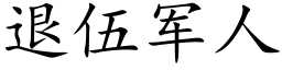 退伍军人 (楷体矢量字库)