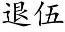 退伍 (楷体矢量字库)