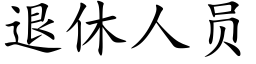 退休人员 (楷体矢量字库)