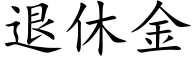 退休金 (楷體矢量字庫)