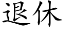 退休 (楷体矢量字库)