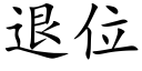 退位 (楷体矢量字库)