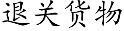 退关货物 (楷体矢量字库)