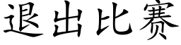 退出比賽 (楷體矢量字庫)