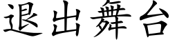 退出舞台 (楷體矢量字庫)