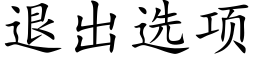 退出选项 (楷体矢量字库)