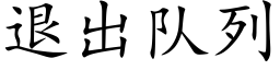 退出隊列 (楷體矢量字庫)