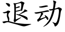 退動 (楷體矢量字庫)