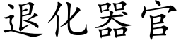 退化器官 (楷體矢量字庫)