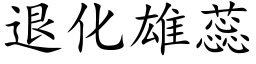 退化雄蕊 (楷體矢量字庫)