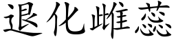 退化雌蕊 (楷體矢量字庫)