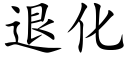 退化 (楷體矢量字庫)