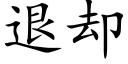 退却 (楷体矢量字库)