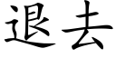 退去 (楷体矢量字库)