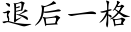 退后一格 (楷体矢量字库)