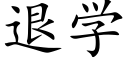 退学 (楷体矢量字库)