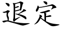 退定 (楷体矢量字库)