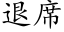 退席 (楷体矢量字库)