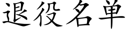 退役名单 (楷体矢量字库)