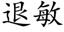 退敏 (楷体矢量字库)