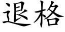 退格 (楷體矢量字庫)