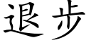 退步 (楷體矢量字庫)