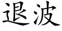 退波 (楷體矢量字庫)