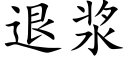 退浆 (楷体矢量字库)