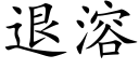 退溶 (楷体矢量字库)