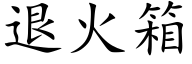 退火箱 (楷体矢量字库)