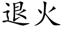 退火 (楷體矢量字庫)